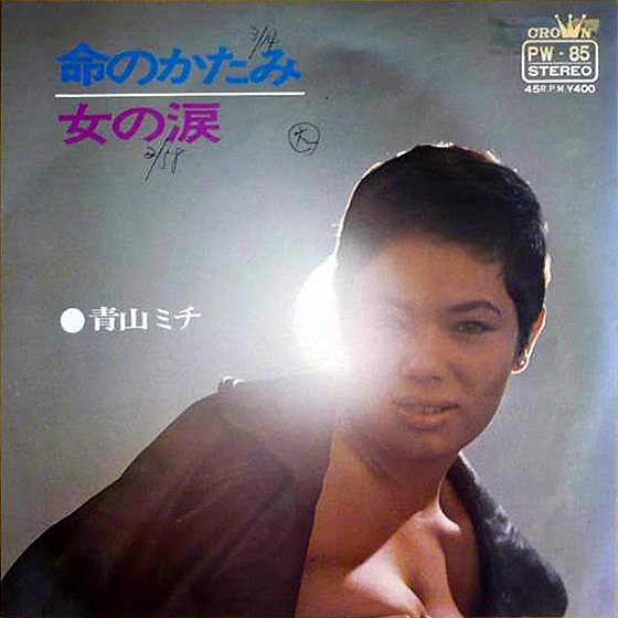 命のかたみ / 女の涙 by 青山ミチ [Michi Aoyama] (Single): Reviews