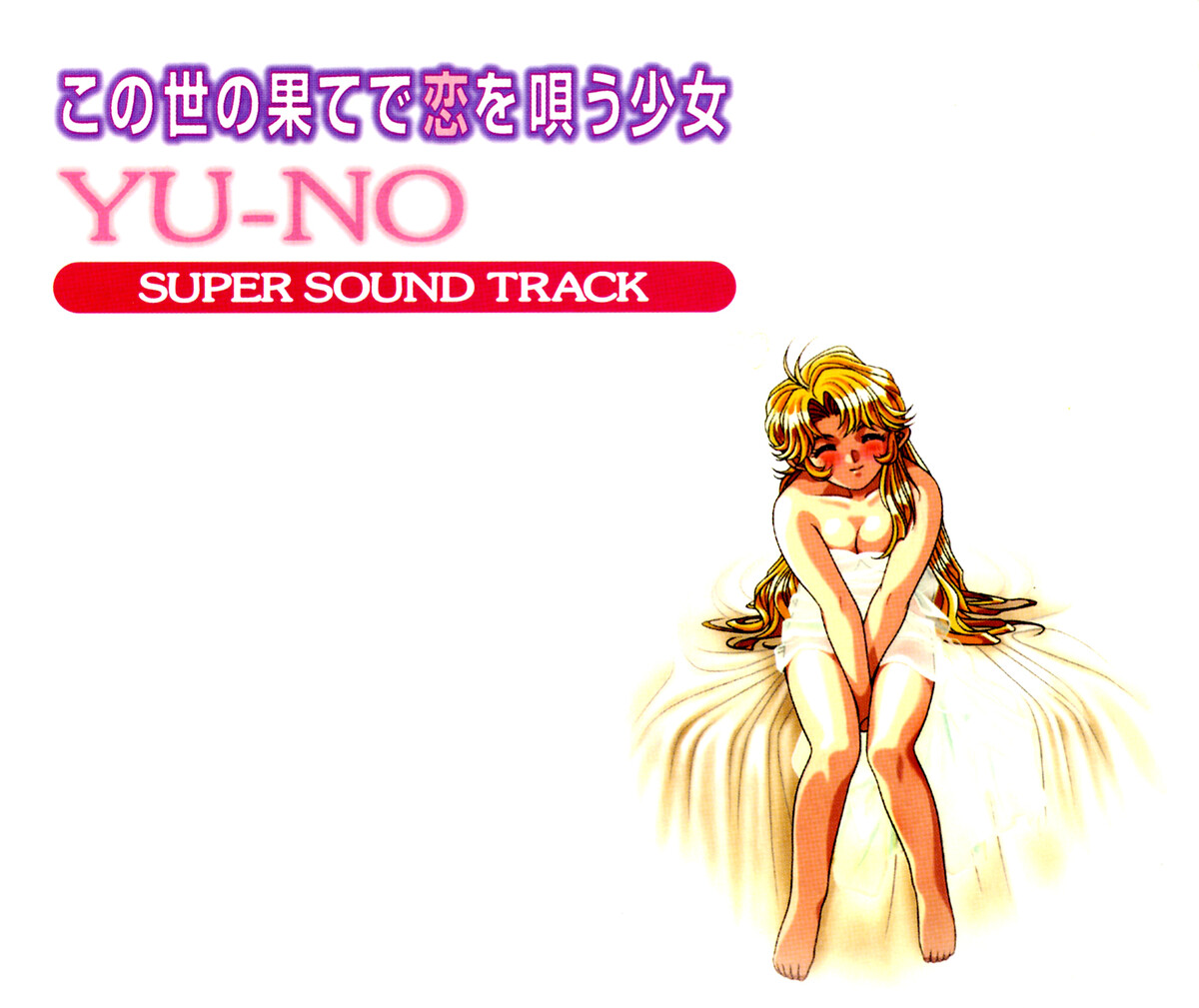 この世の果てで恋を唄う少女 Yu-No Super Sound Track by 与猶啓至