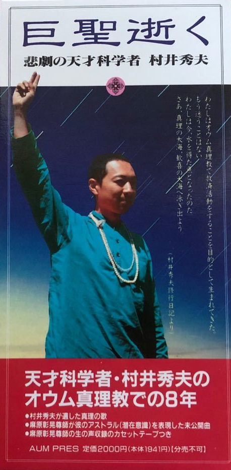 巨聖逝く by 悲劇の天才科学者 村井秀夫 (Album, Speeches): Reviews