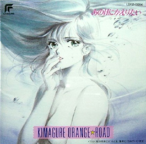 きまぐれオレンジ☆ロード あの日にかえりたい (Kimagure Orange Road