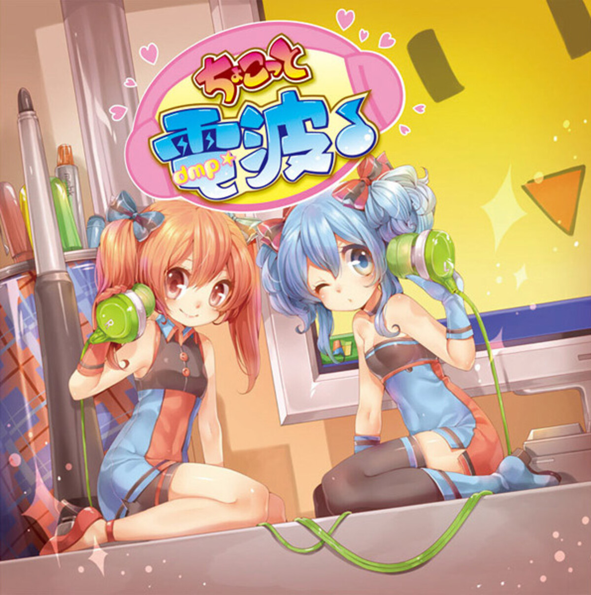 ちょこっと電波♪ by ちぃむdmp☆ [team dmp☆] (EP): Reviews