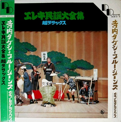 エレキ民謡大全集 (Eleki Minyo Daizenshu Cho Deluxe) by 寺内タケシ