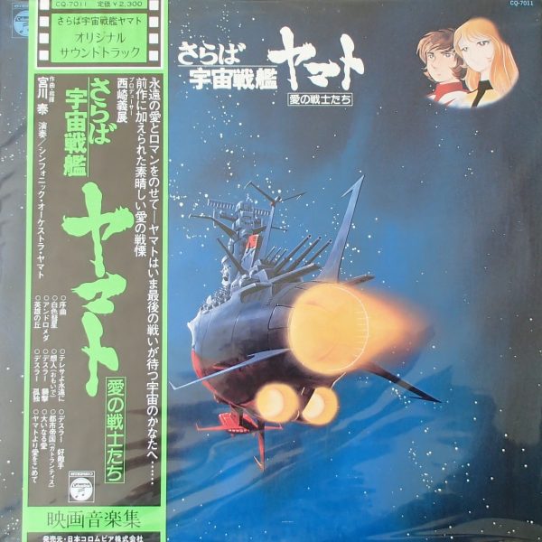 さらば宇宙戦艦ヤマト (愛の戦士たち) by 宮川泰 [Hiroshi Miyagawa
