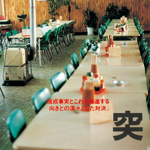 抑止音力 by 突然段ボール [Totsuzen Danball] (Album, Post-Punk