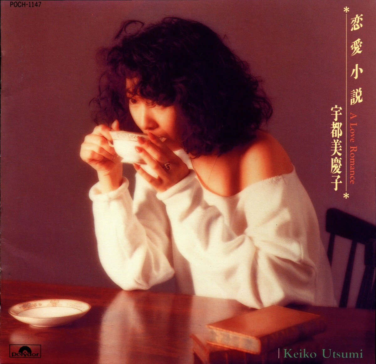美品　宇都美慶子 恋愛小説 CD アルバム 帯付き 恋愛小説 (A Love Romance) by 宇都美慶子 [Keiko Utsumi] (Album