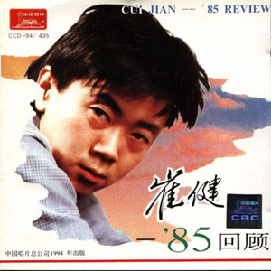 85回顾by 崔健[Cui Jian] (Album, Pop Rock): Reviews, Ratings