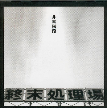 終末処理場 by 非常階段 [Hijokaidan] (Album, Noise): Reviews