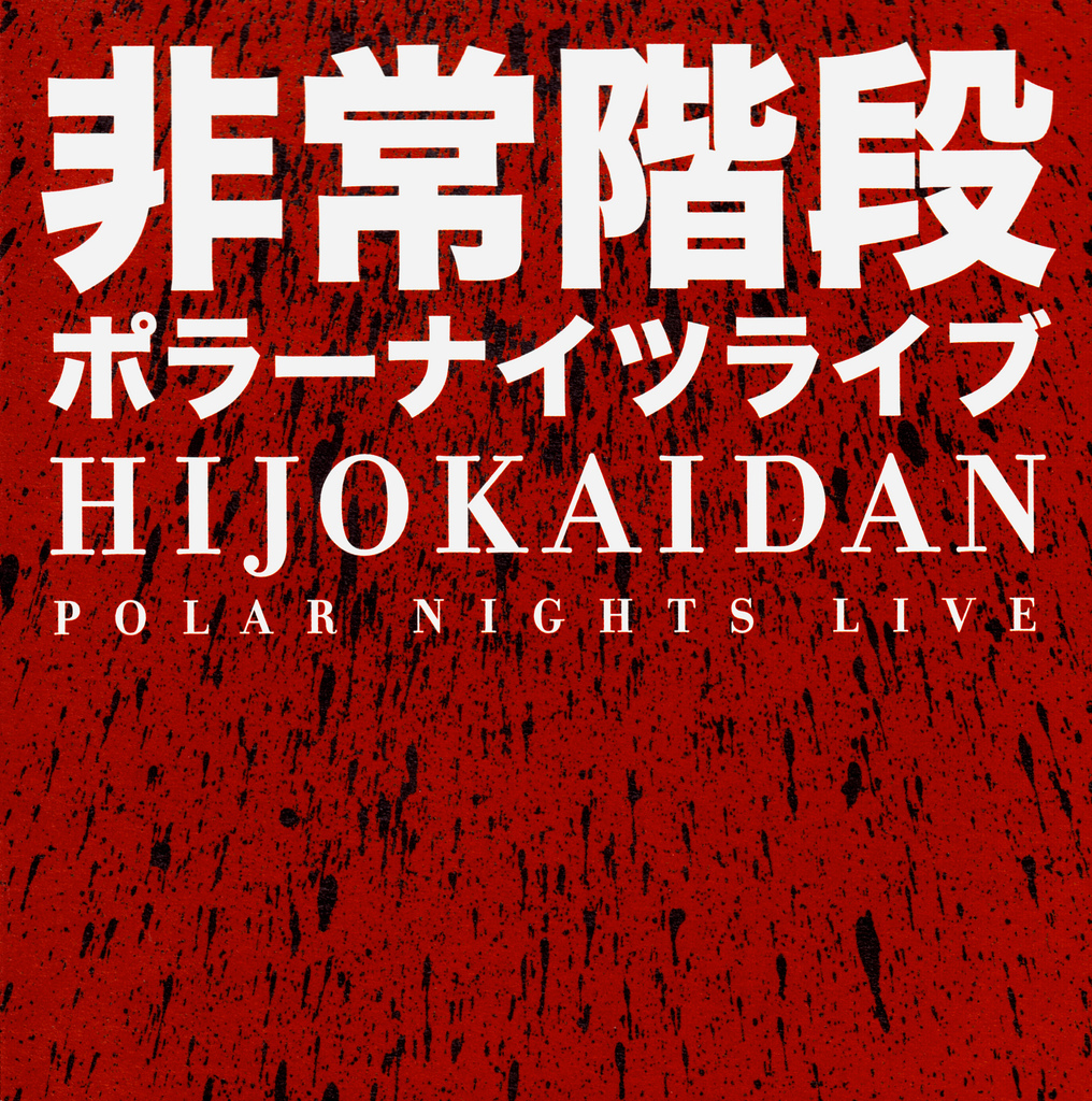 Polar Nights Live by 非常階段 [Hijokaidan] (Album, Harsh Noise