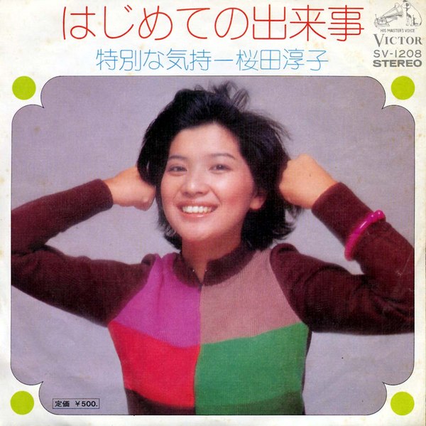 はじめての出来事 / 特別な気持 by 桜田淳子 [Junko Sakurada] (Single