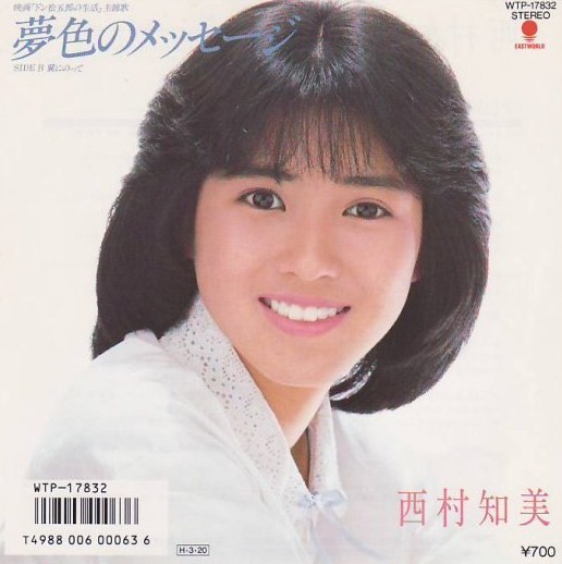 （８ｃｍ）西村知美／夢色のメッセージ 夢色のメッセージ by 西村知美 [Tomomi Nishimura] (Single, Idol kayō