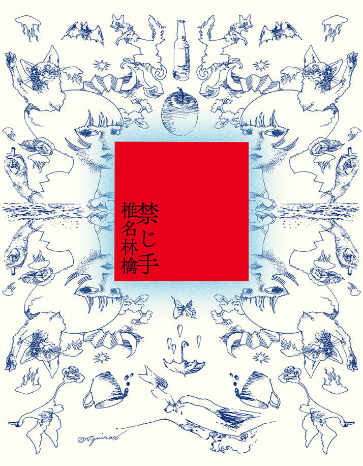 禁じ手 by 椎名林檎 [Sheena Ringo] (Album, Art Pop): Reviews