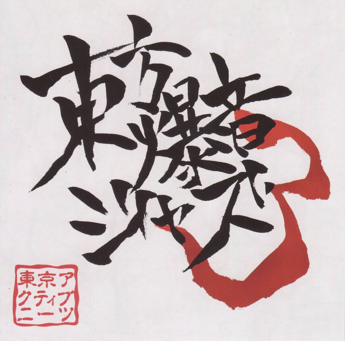 東方爆音ジャズ　東京アクティブNEETs　/　未使用品CD 東方爆音ジャズ3 by 東京アクティブNEETs [Tokyo Active NEETs] (Album