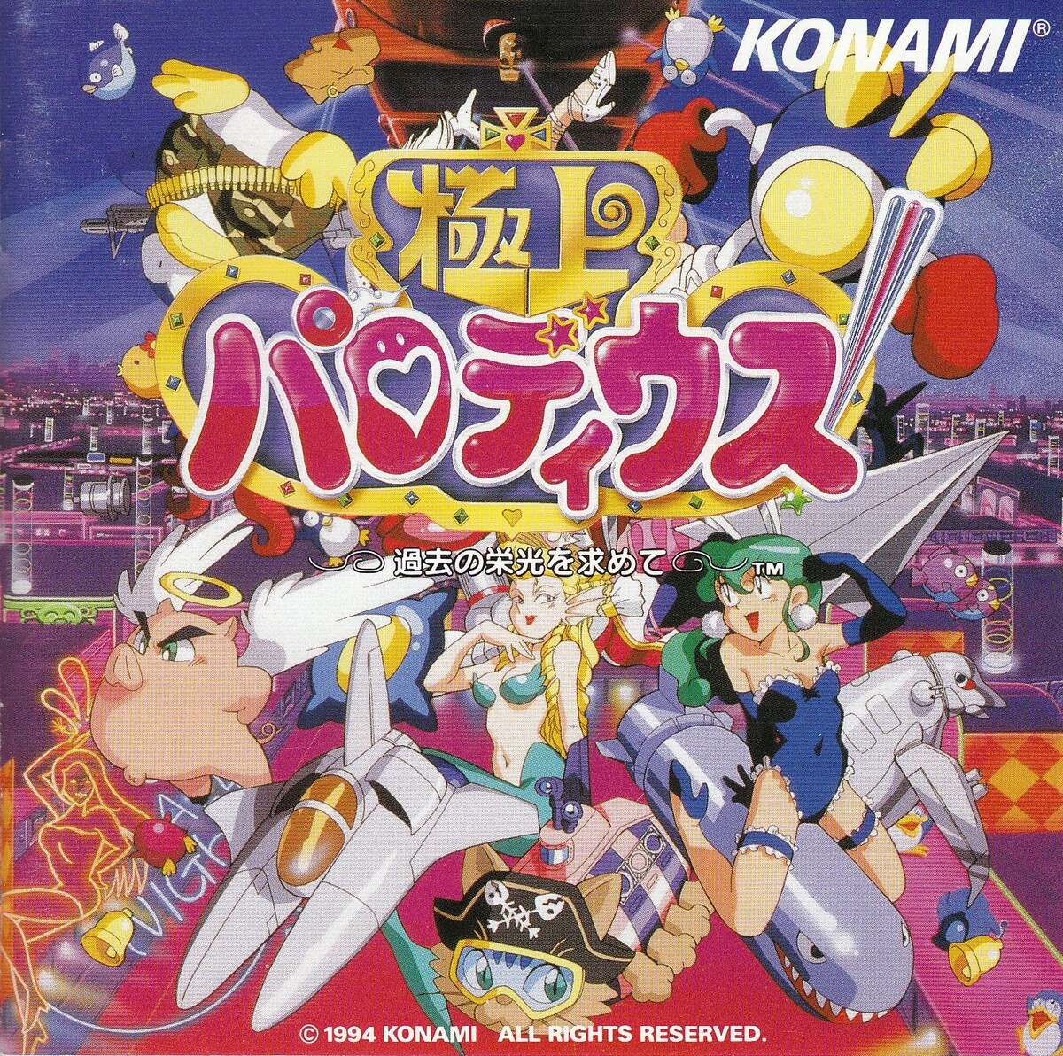 極上パロディウス: 過去の栄光を求めて by Konami Kukeiha Club (Album