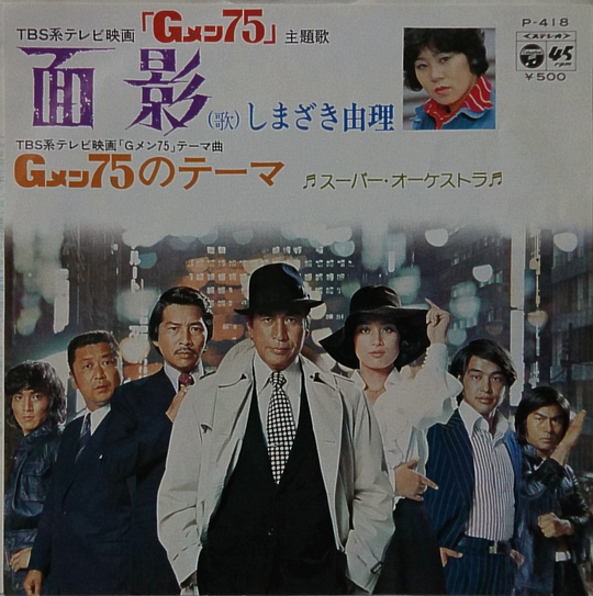 面影 (Omokage) / Gメン75のテーマ (G-Men 75 no Theme) by しまざき