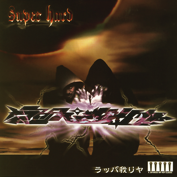ラッパ我リヤ Albums: songs, discography, biography, and listening