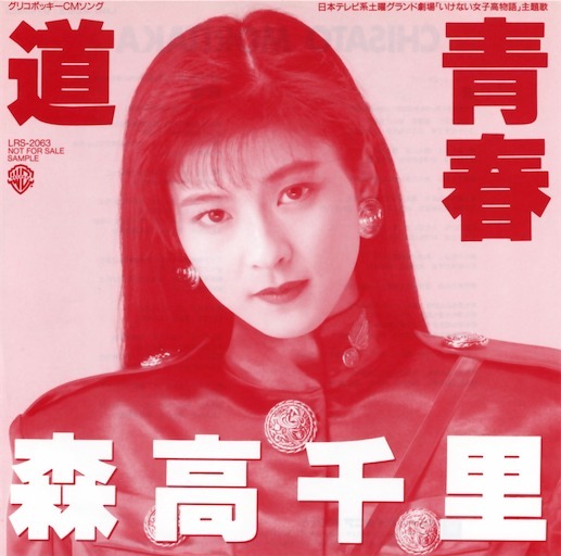 道/ 青春by 森高千里[Chisato Moritaka] (Single; Warner Bros.; LRS