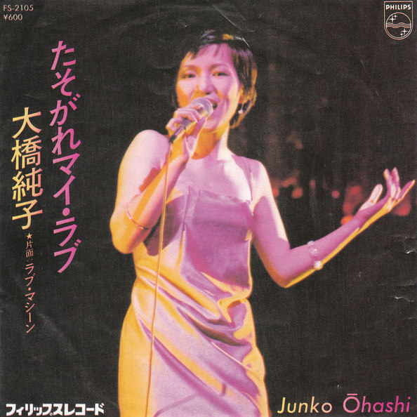 たそがれマイ・ラブ / ラブ・マシーン by 大橋純子 [Junko Ohashi