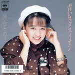青いスタスィオン by 河合その子 [Sonoko Kawai] (Single, Idol kayō