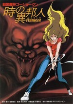 戦国魔神ゴーショーグン 時の異邦人（エトランゼ） (Film, Anime