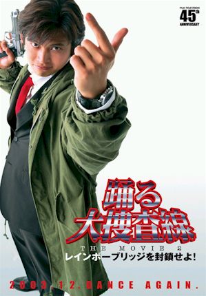 踊る大捜査線 THE MOVIE2 レインボーブリッジを封鎖せよ！ (Film