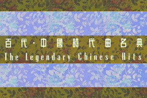 The Legendary Chinese Hits / 百代・中国時代曲名典 - Rate Your Music