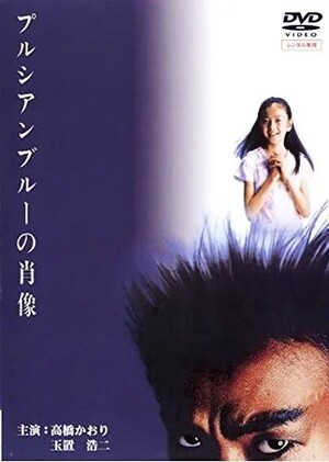プルシアンブルーの肖像('86キティ・フィルム) プルシアンブルーの肖像 (Film, Supernatural Horror): Reviews