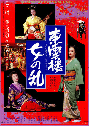 東雲楼 女の乱 (Film, Period Drama): Reviews, Ratings, Cast and