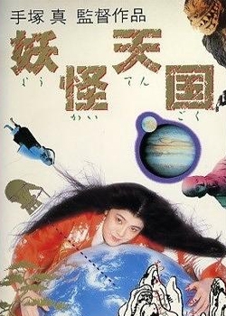 妖怪天国 (Film, Horror): Reviews, Ratings, Cast and Crew - Rate