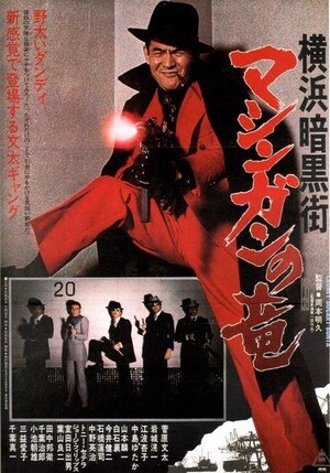 映画ポスター 横浜暗黒街　マシンガンの竜　菅原文太　渡世　千葉真一　田中邦衛 横浜暗黒街 マシンガンの竜 (Film, Action): Reviews, Ratings, Cast