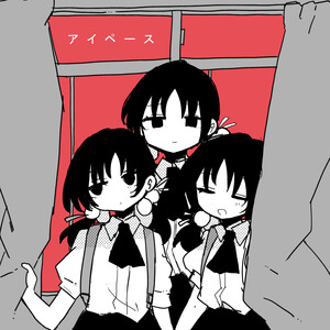 稲葉曇 [inabakumori] - アイペース