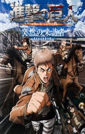 進撃の巨人 OAD 突然の来訪者 ―苛まれる青春の呪い― (Film, Anime