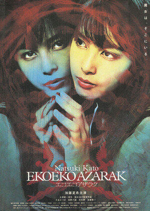 エコエコアザラク -WIZARD OF DARKNESS- (Film, Supernatural Horror