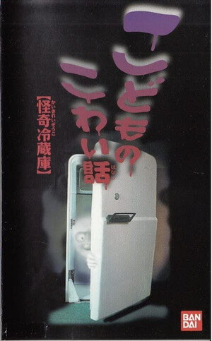 こどものこわい話「怪奇冷蔵庫」 (Film, Horror): Reviews, Ratings