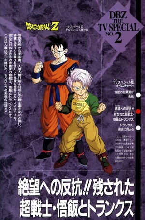 ドラゴンボールZ 絶望への反抗!!残された超戦士・悟飯とトランクス
