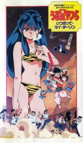 うる星やつら いつだってマイ・ダーリン (Film, Anime): Reviews