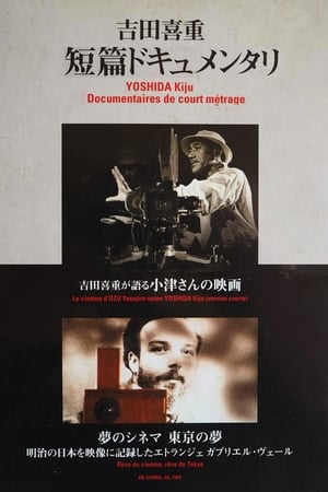 吉田喜重が語る小津さんの映画 (Film, Movie Documentary): Reviews