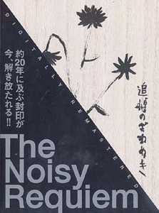 追悼のざわめき The Noisy Requiem DVD 追悼のざわめき (Film, Psychological Drama): Reviews, Ratings, Cast