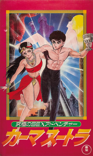 究極のSEXアドベンチャー カーマスートラ (Film, Anime): Reviews