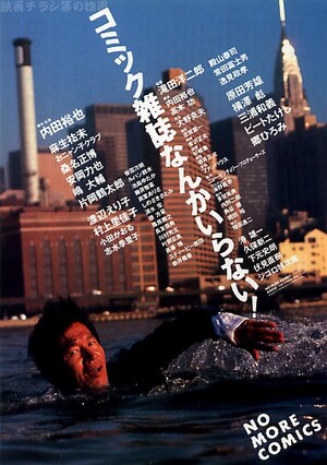 コミック雑誌なんかいらない! (Film, Drama): Reviews, Ratings, Cast