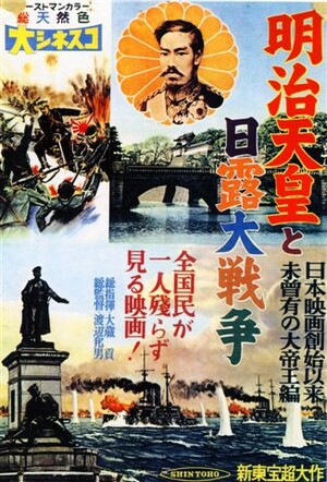 明治天皇と日露大戦争 (Film, War): Reviews, Ratings, Cast and Crew