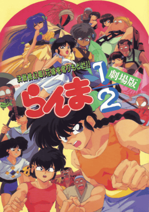 らんま1/2 決戦桃幻郷! 花嫁を奪りもどせ!! (Film, Martial Arts