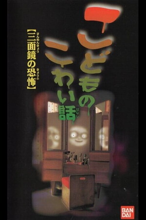 こどものこわい話「三面鏡の恐怖」 (Film, Horror): Reviews, Ratings