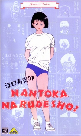 中古DVD　江口寿史　「江口寿史のなんとかなるでショ!」　1990年 江口寿史のなんとかなるでショ! (Film, Absurdist Comedy): Reviews