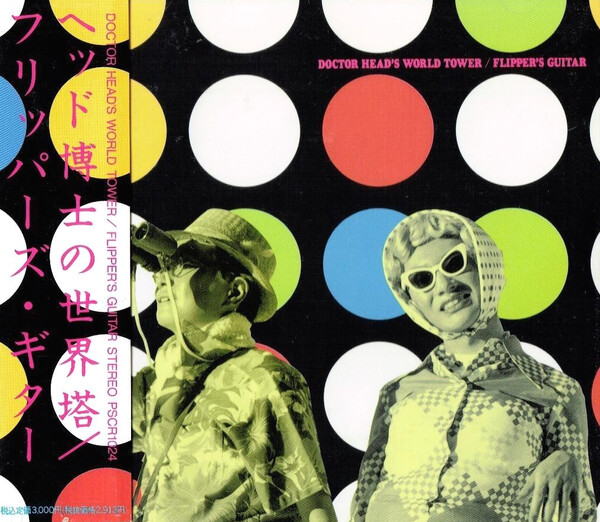 フリッパーズ・ギター DOCTOR HEAD'S WORLD TOWER Doctor Head's World Tower by Flipper's Guitar (Album, Shibuya-kei