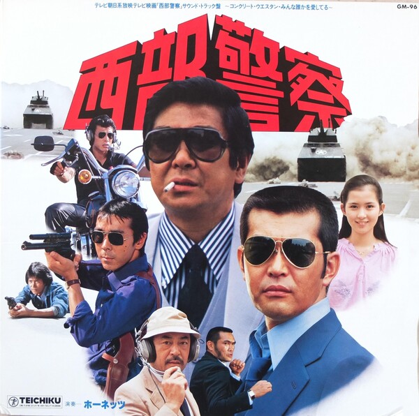 Seibu Keisatsu by 高橋達也と東京ユニオン [Tatsuya Takahashi