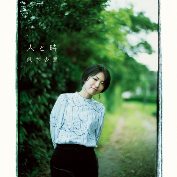 人と時　初回限定盤　熊木杏里 人と時 by 熊木杏里 [Anri Kumaki] (Album; Yamaha): Reviews, Ratings