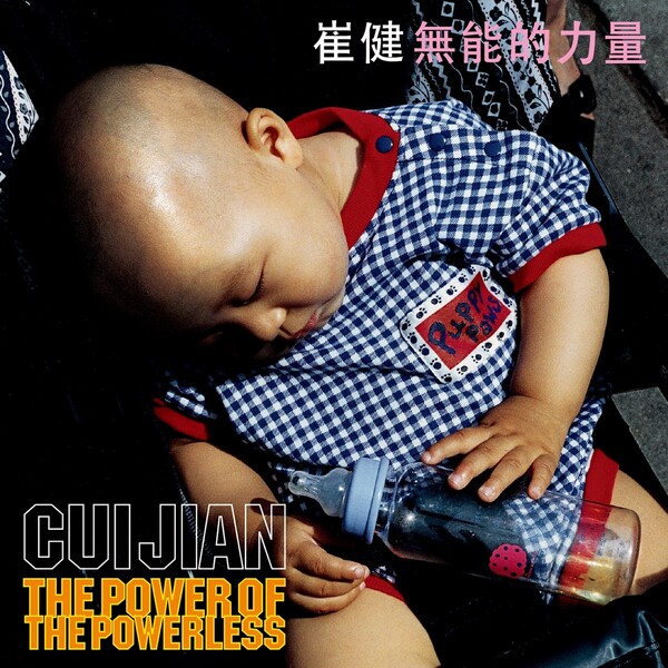 崔健 Cui Jian 一無所有 CD 崔健 – 一無所有 = 俺には何もない – CD