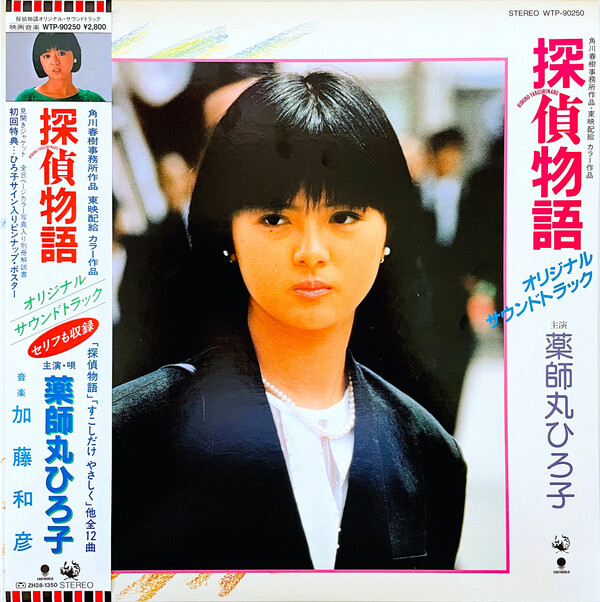 まとめ売り　探偵物語 映画ポスター 薬師丸ひろ子　計5枚 探偵物語 by 薬師丸ひろ子 [Hiroko Yakushimaru] & 加藤和彦 [Kazuhiko