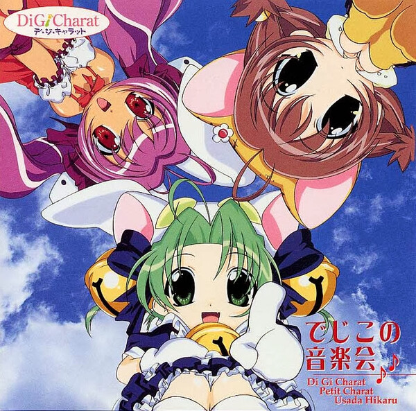 デ・ジ・キャラット でじこの音楽会 (Di Gi Charat Dejiko no