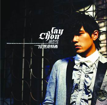 依然范特西by 周杰倫[Jay Chou] (Album): Reviews, Ratings, Credits
